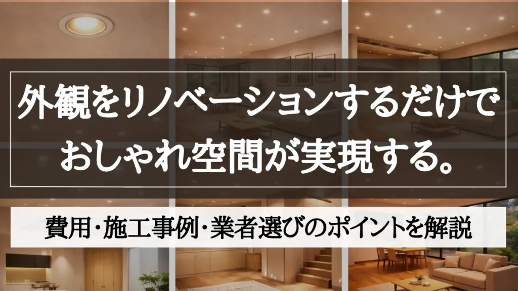 リノベーション 外観