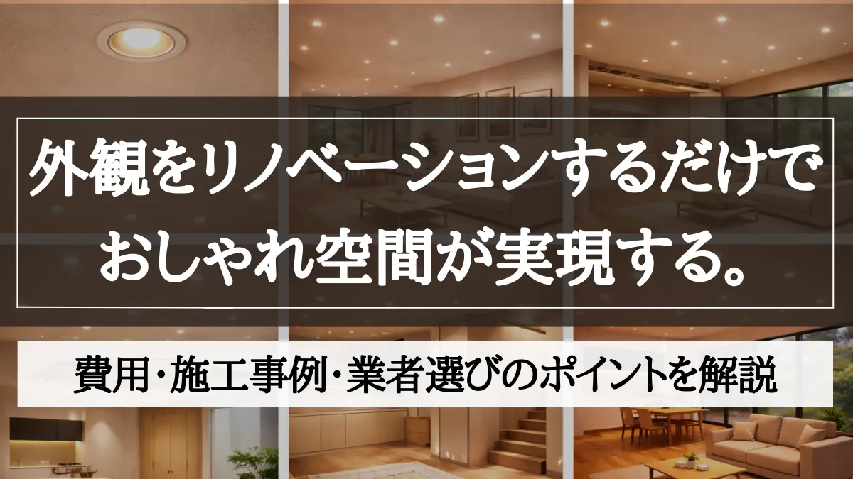 リノベーション 外観