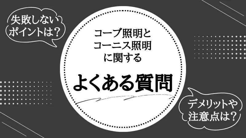 コーブ照明とコーニス照明の違い