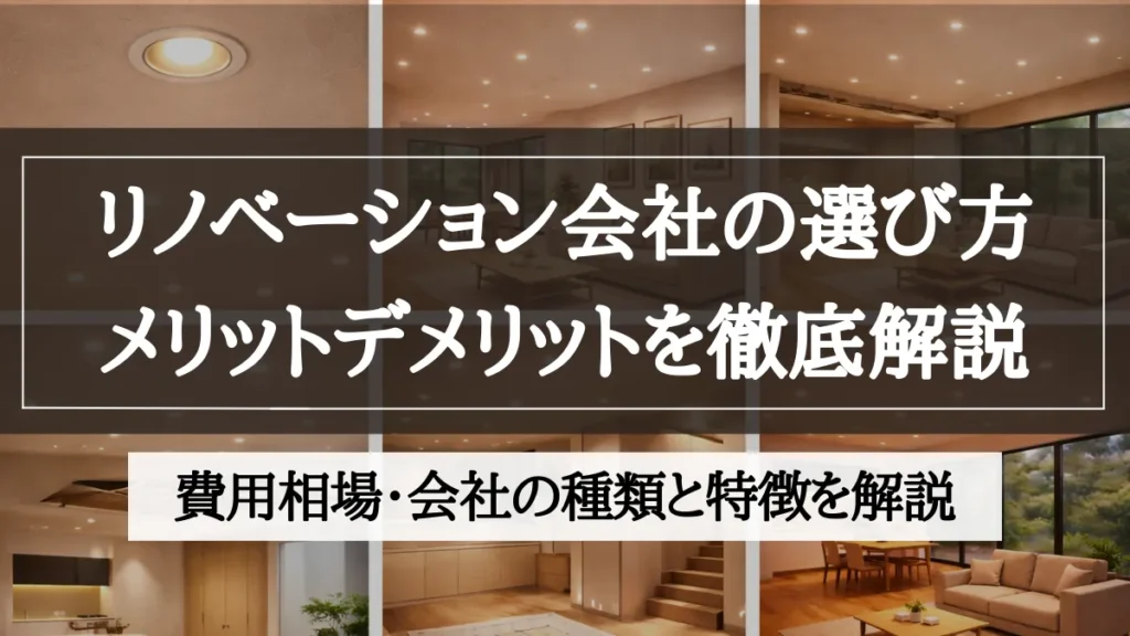 リノベーション会社 選び方