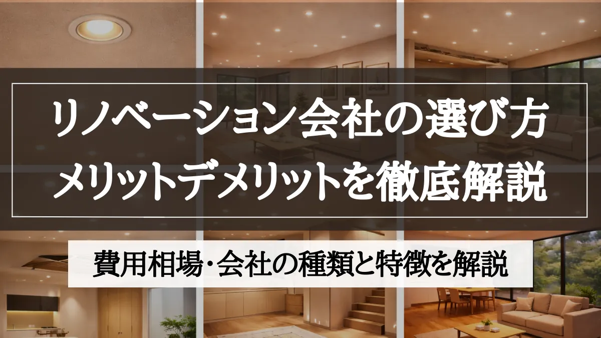 リノベーション会社 選び方