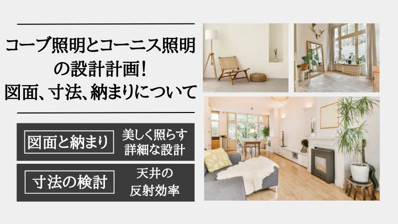 コーブ照明とコーニス照明の違い