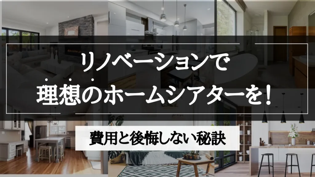 リノベーション ホームシアター