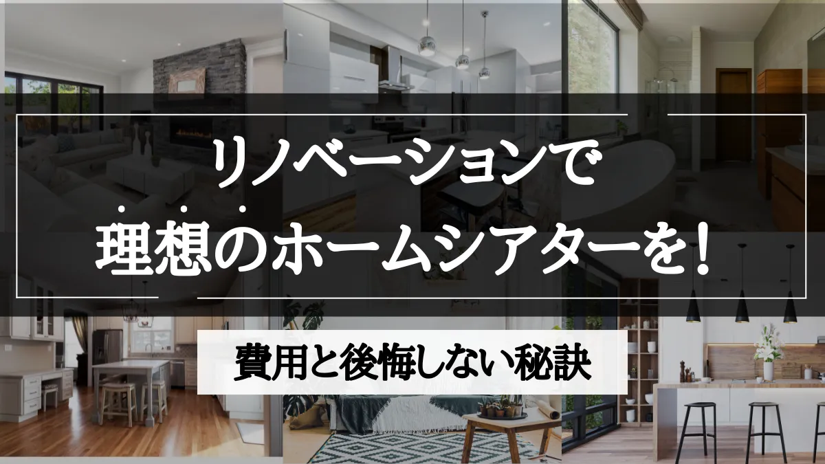 リノベーション ホームシアター