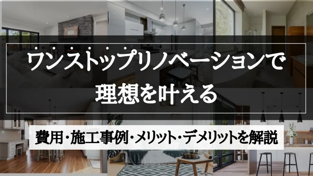 ワンストップリノベーション