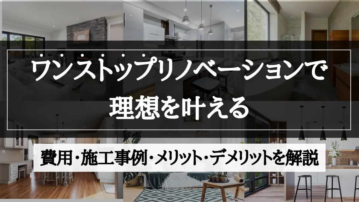 ワンストップリノベーション