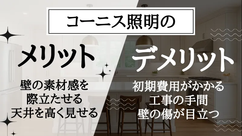 コーブ照明とコーニス照明の違い