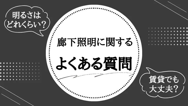 廊下 照明 おしゃれ