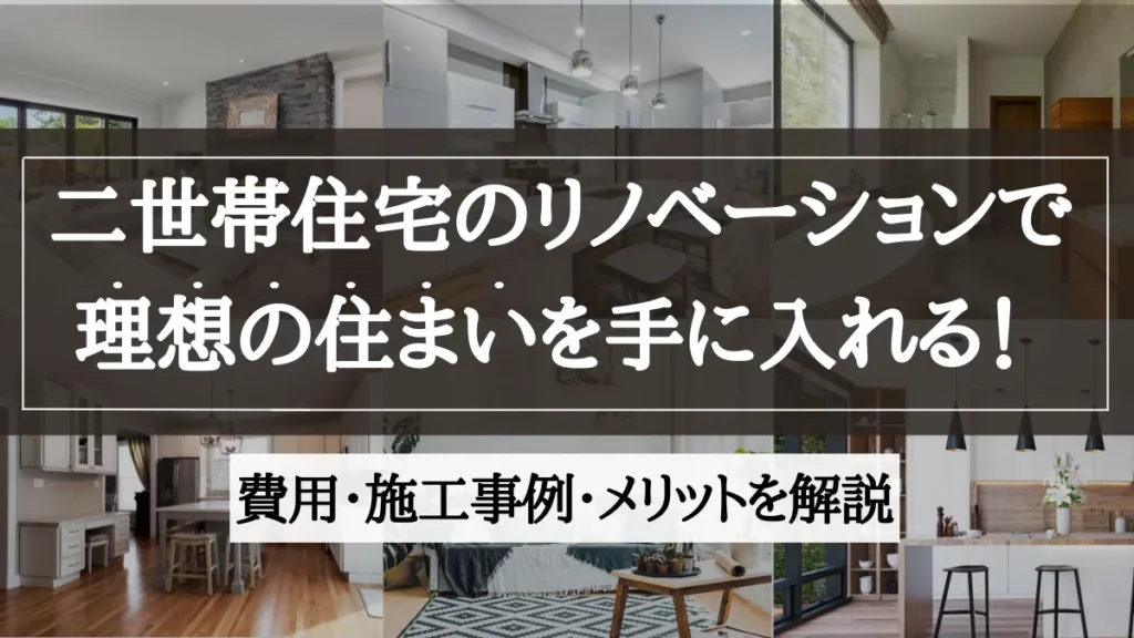 二世帯住宅 リノベーション