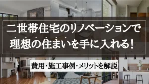 二世帯住宅 リノベーション