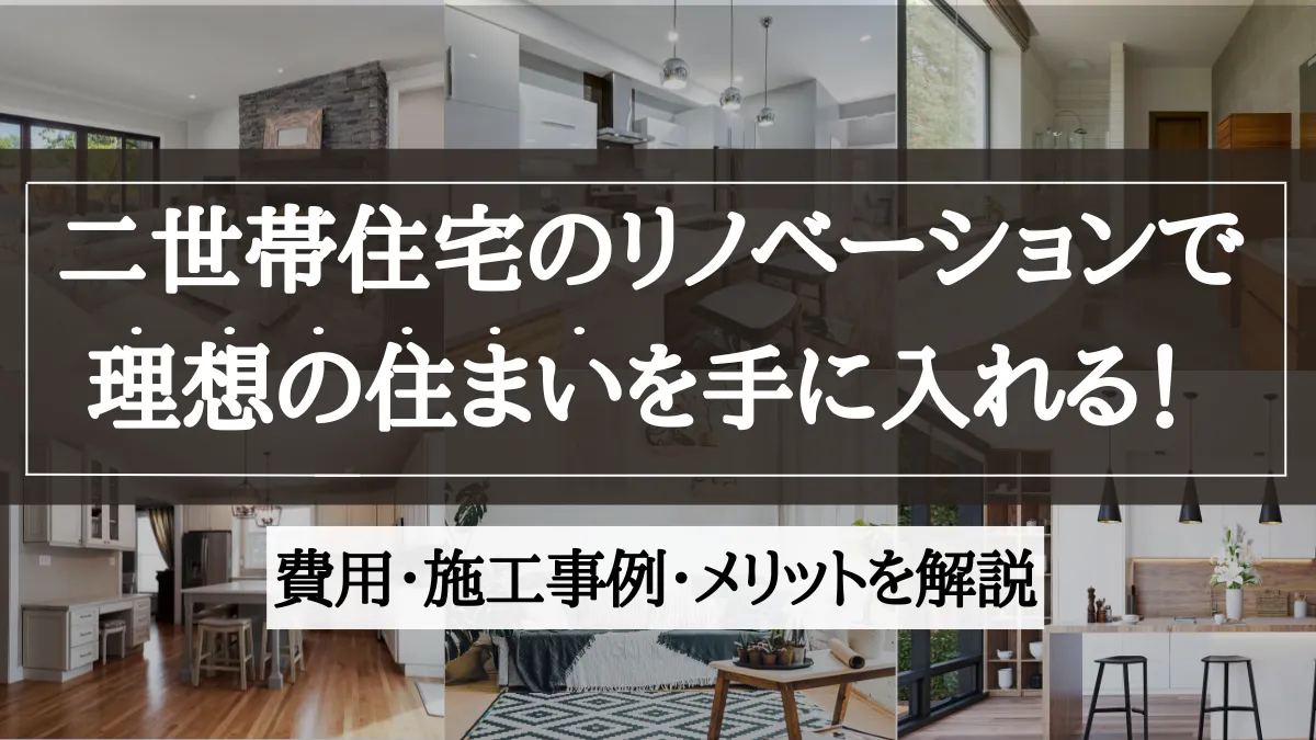 二世帯住宅 リノベーション