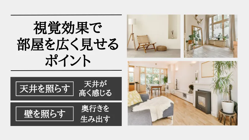 狭い部屋 広く見せる 照明
