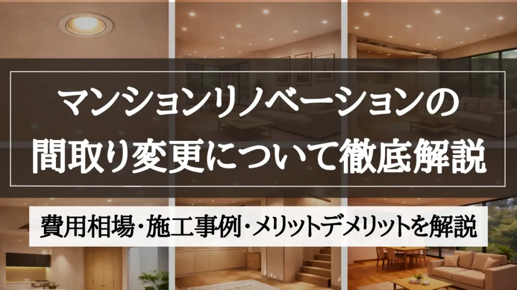 マンションリノベーション 間取り