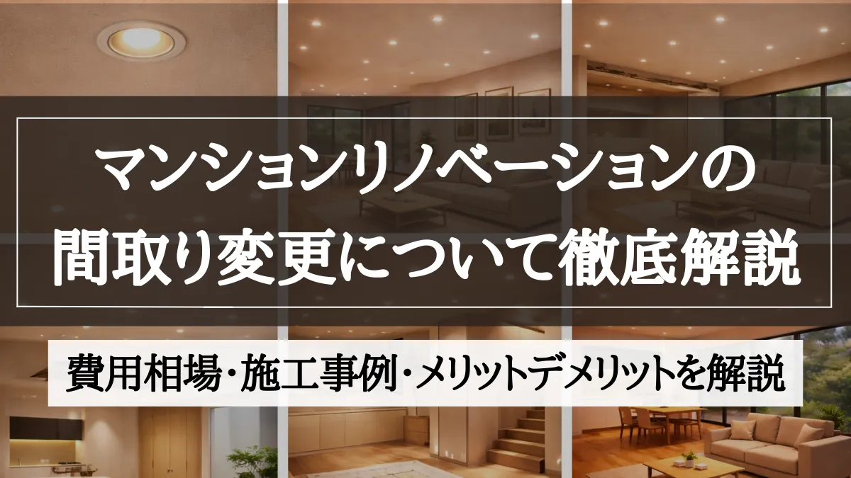 マンションリノベーション 間取り