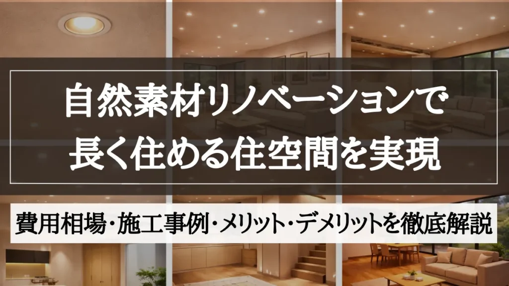 自然素材 リノベーション