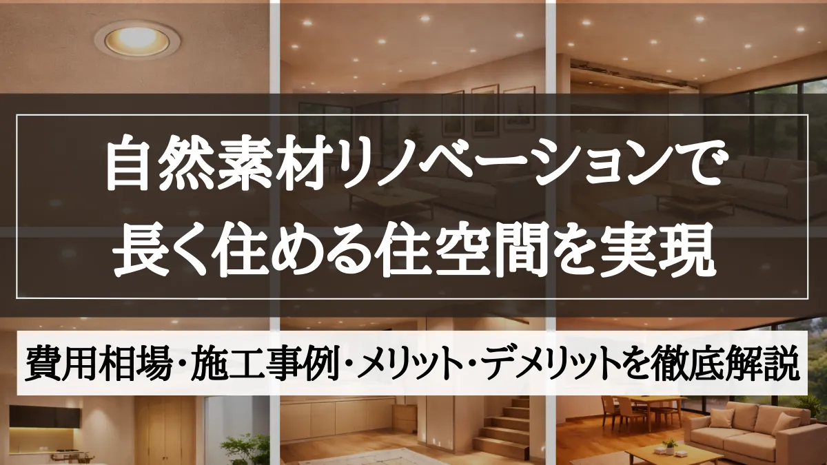 自然素材 リノベーション