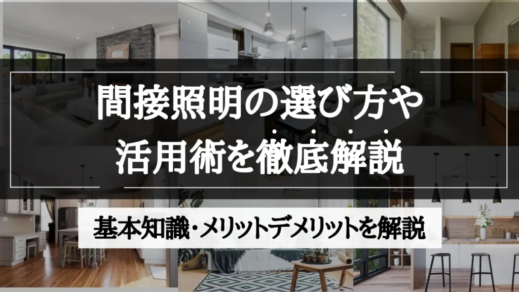 間接照明 選び方