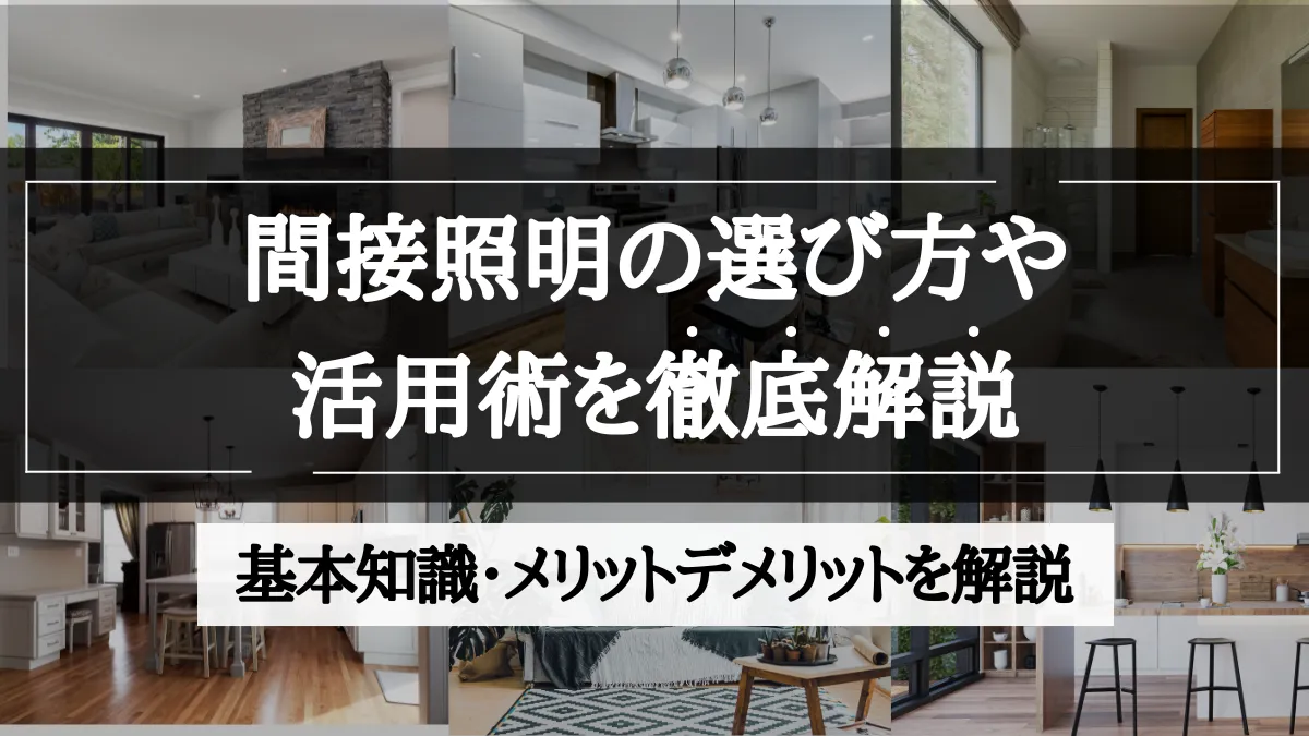 間接照明 選び方