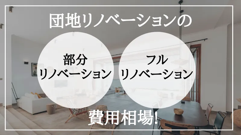 団地 リノベーション