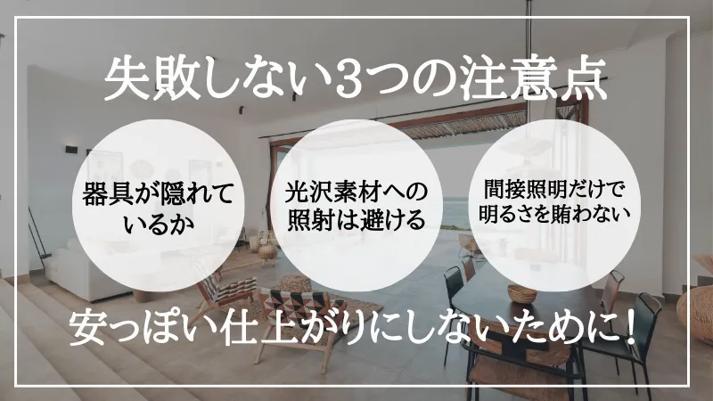 間接照明 選び方