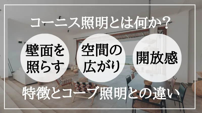 コーブ照明とコーニス照明の違い