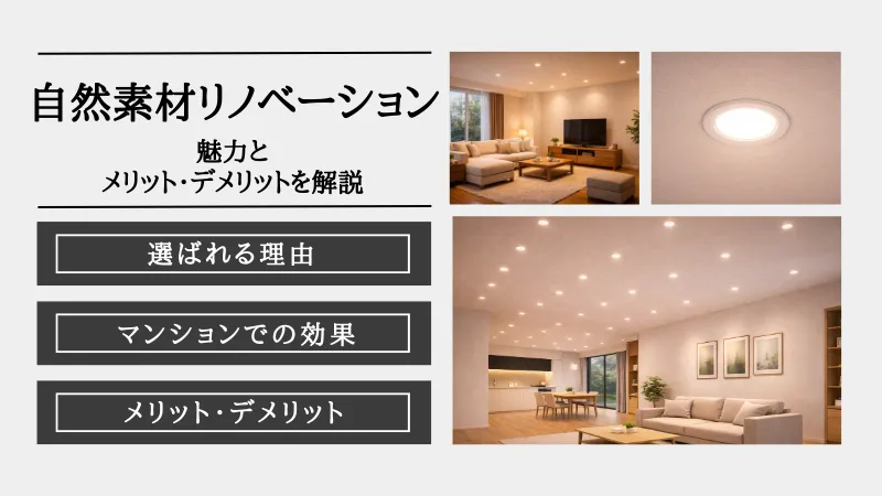 自然素材 リノベーション