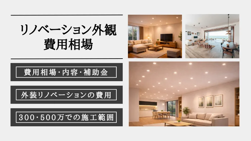 リノベーション 外観