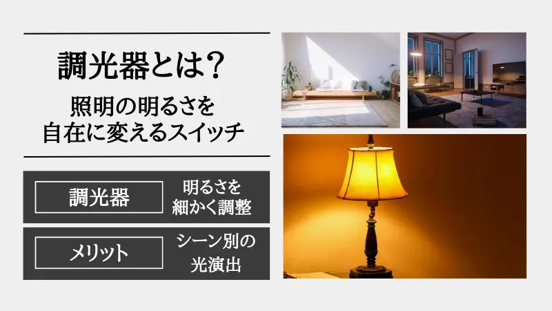 調光器とは