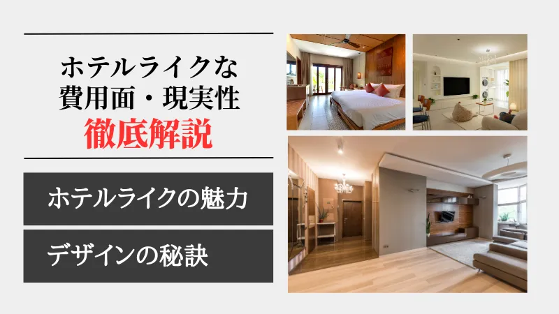 リノベーション ホテルライク