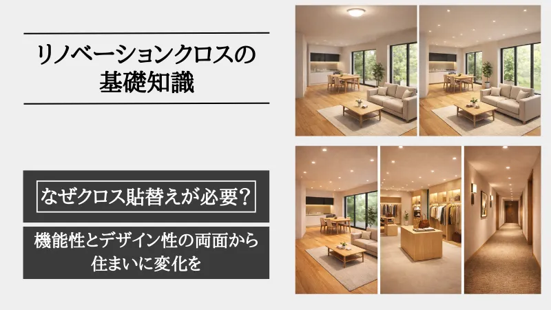 リノベーション クロス