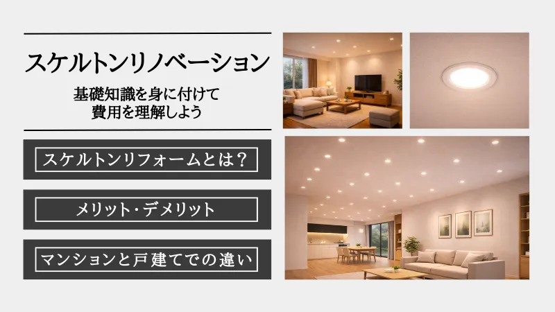 スケルトンリノベーション 費用