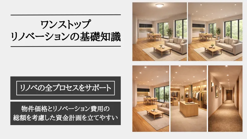 ワンストップリノベーション