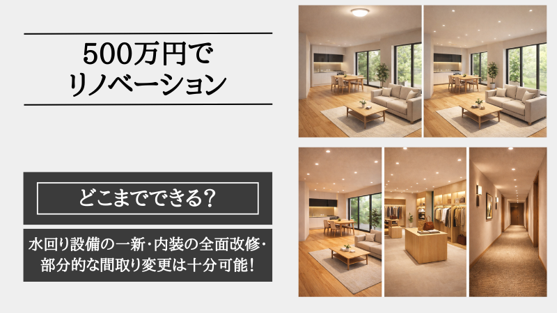 リノベーション 500 万