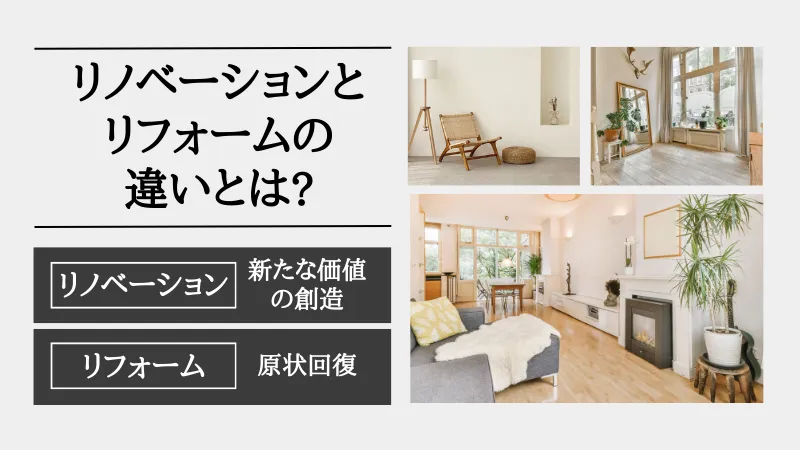 リノベーション リフォーム 違い
