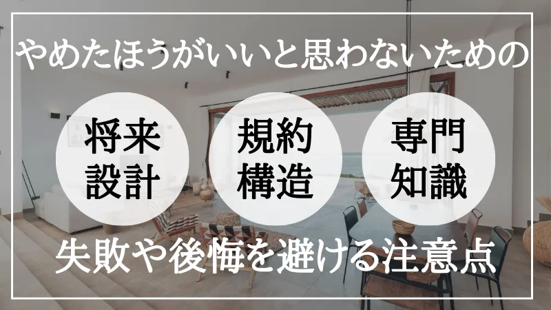 リノベーション やめた ほうが いい
