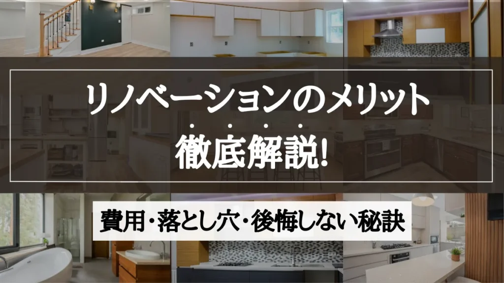 リノベーション の メリット
