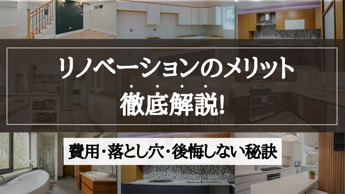 リノベーション の メリット