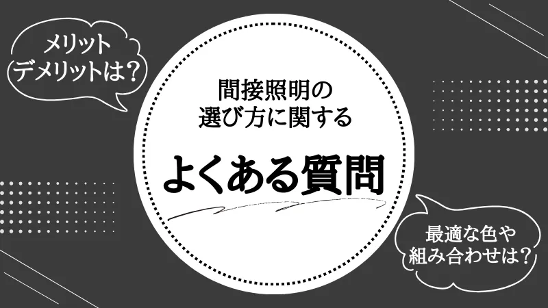 間接照明 選び方