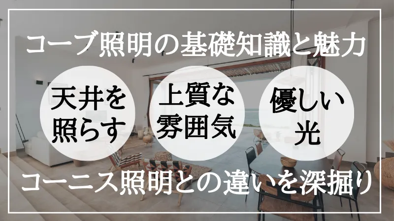 コーブ照明とコーニス照明の違い