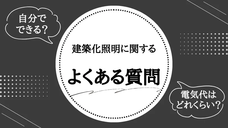 建築化 照明 種類