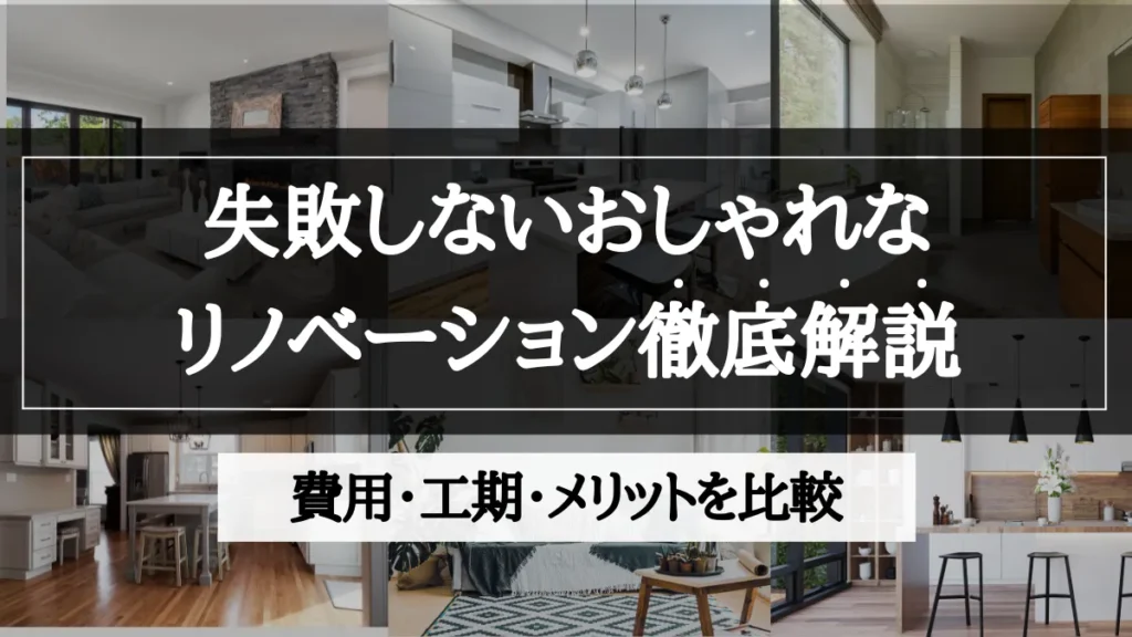 リノベーション おしゃれ