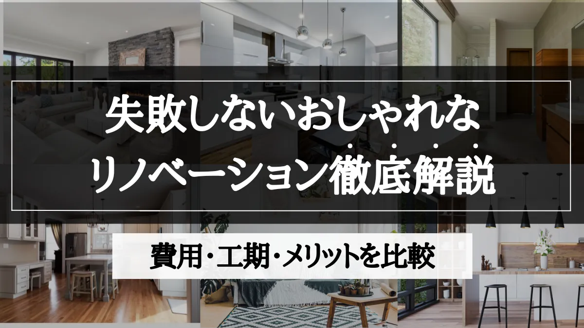 リノベーション おしゃれ