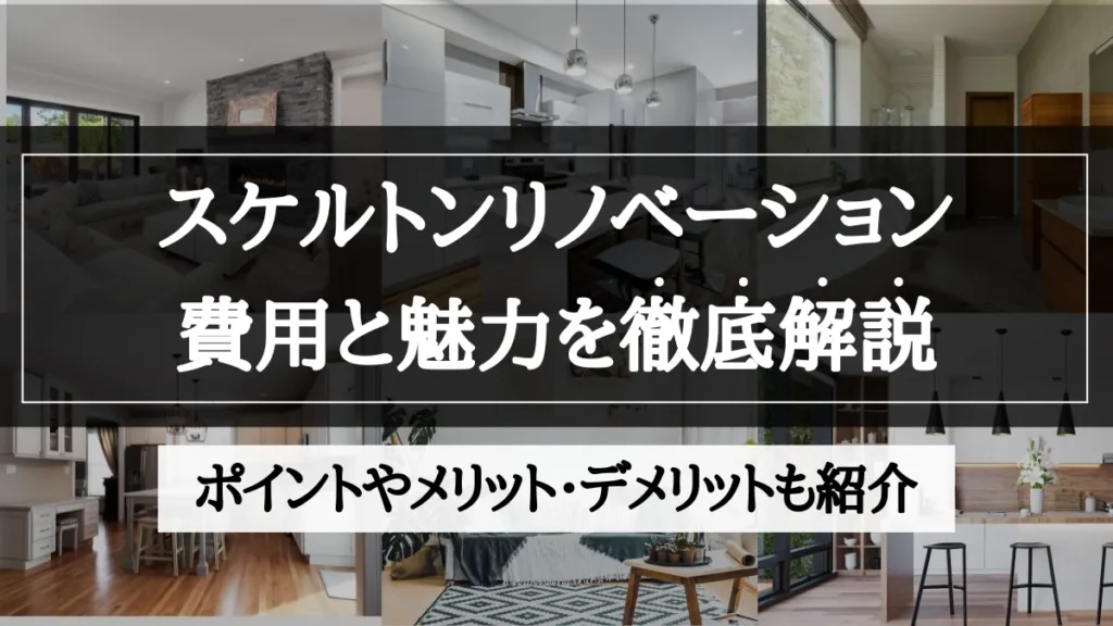 スケルトンリノベーション 費用