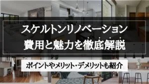 スケルトンリノベーション 費用