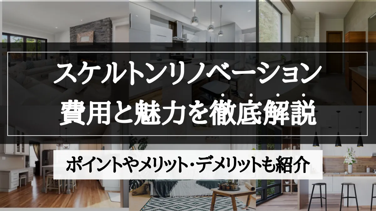スケルトンリノベーション 費用