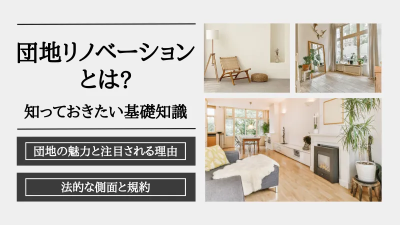 団地 リノベーション