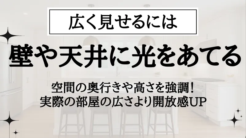 狭い部屋 広く見せる 照明