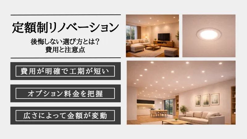 定額制リノベーション