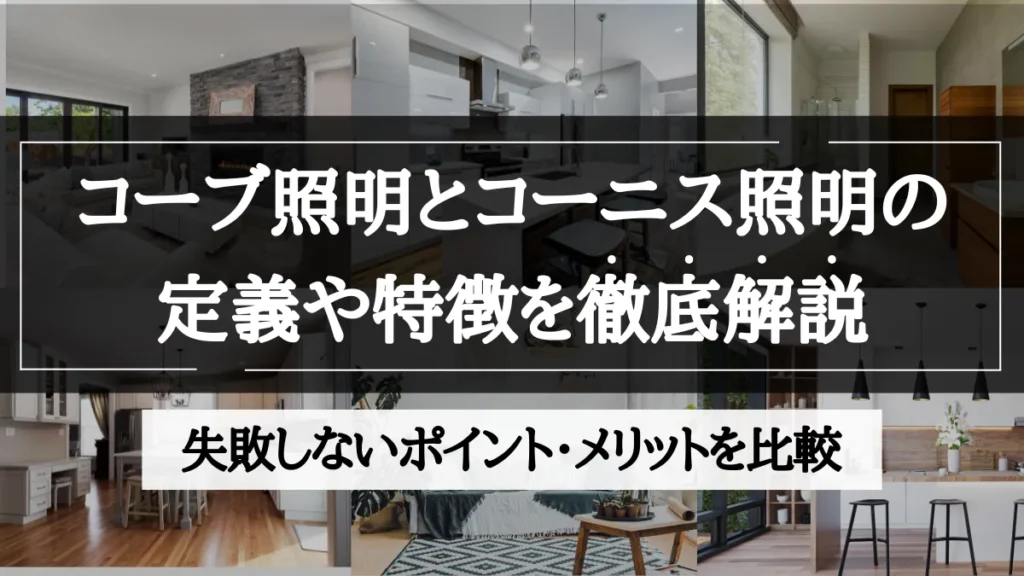 コーブ照明とコーニス照明の違い