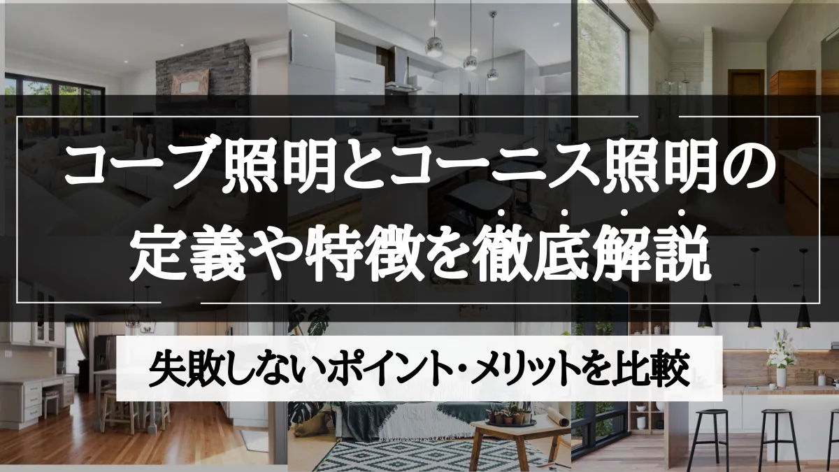 コーブ照明とコーニス照明の違い